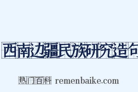 西南边疆民族研究造句是什么意思的图片